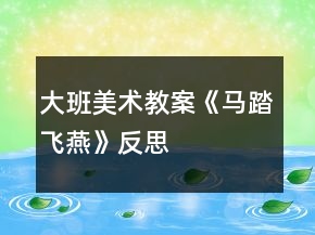 大班美术教案《马踏飞燕》反思