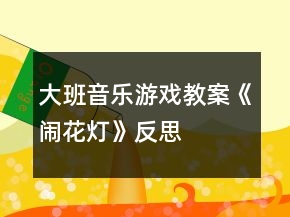 大班音乐游戏教案《闹花灯》反思