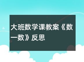 大班数学课教案《数一数》反思