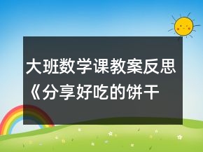 大班数学课教案反思《分享好吃的饼干》