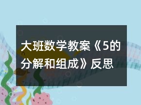 大班数学教案《5的分解和组成》反思