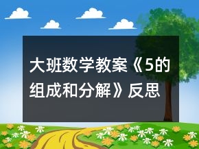 大班数学教案《5的组成和分解》反思