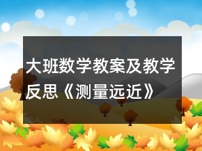 大班数学教案及教学反思《测量远近》