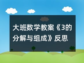 大班数学教案《3的分解与组成》反思