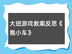 大班游戏教案反思《推小车》