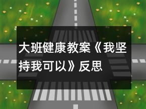 大班健康教案《我坚持我可以》反思