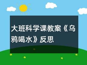 大班科学课教案《乌鸦喝水》反思