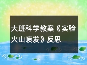 大班科学教案《实验火山喷发》反思