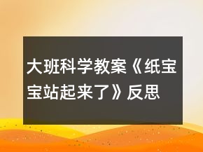 大班科学教案《纸宝宝站起来了》反思