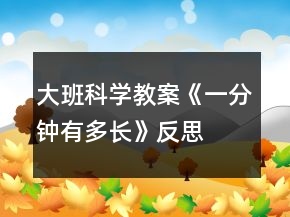 大班科学教案《一分钟有多长》反思