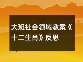 大班社会领域教案《十二生肖》反思