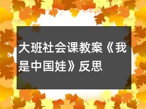 大班社会课教案《我是中国娃》反思