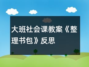 大班社会课教案《整理书包》反思