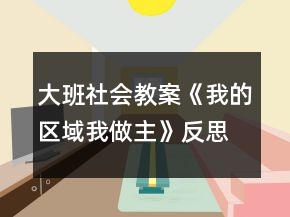 大班社会教案《我的区域我做主》反思