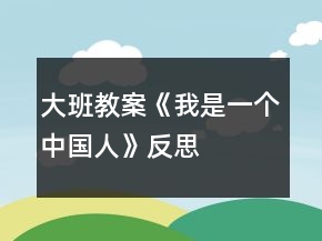大班教案《我是一个中国人》反思