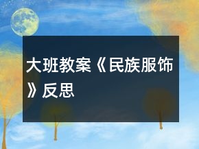 大班教案《民族服饰》反思