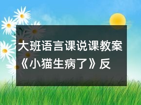 大班语言课说课教案《小猫生病了》反思