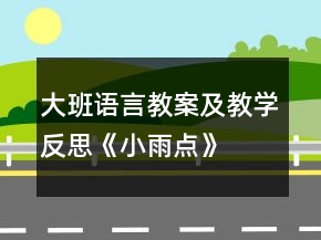 大班语言教案及教学反思《小雨点》