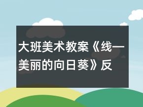 大班美术教案《线―美丽的向日葵》反思