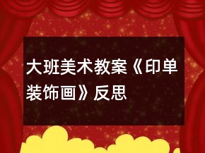 大班美术教案《印单装饰画》反思