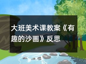 大班美术课教案《有趣的沙画》反思
