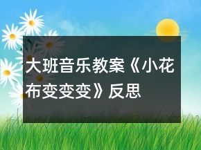大班音乐教案《小花布变变变》反思