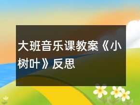 大班音乐课教案《小树叶》反思