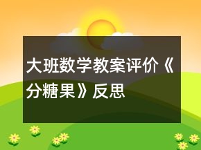 大班数学教案评价《分糖果》反思