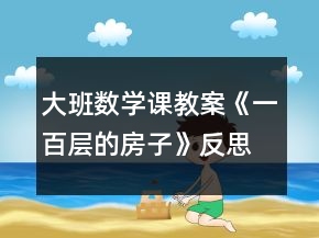大班数学课教案《一百层的房子》反思