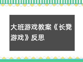 大班游戏教案《长凳游戏》反思