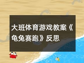 大班体育游戏教案《龟兔赛跑》反思