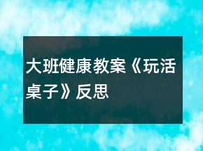 大班健康教案《玩活桌子》反思