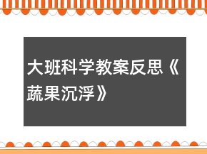 大班科学教案反思《蔬果沉浮》