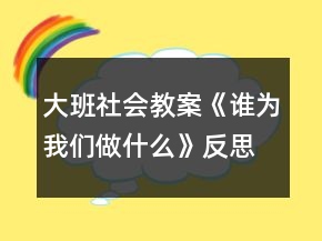 大班社会教案《谁为我们做什么》反思