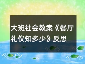 大班社会教案《餐厅礼仪知多少》反思