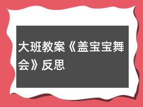 大班教案《盖宝宝舞会》反思