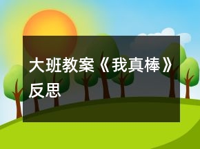 大班教案《我真棒》反思