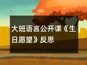 大班语言公开课《生日愿望》反思