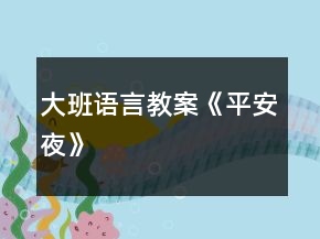 大班语言教案《平安夜》