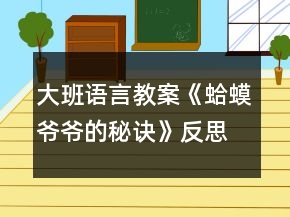 大班语言教案《蛤蟆爷爷的秘诀》反思