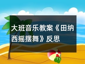 大班音乐教案《田纳西摇摆舞》反思