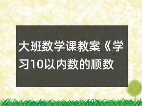 大班数学课教案《学习10以内数的顺数倒数》反思