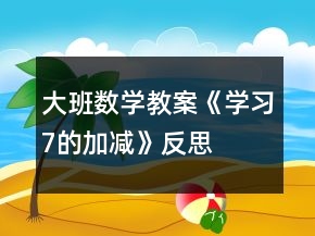 大班数学教案《学习7的加减》反思