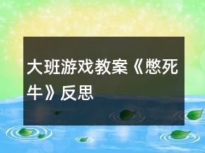 大班游戏教案《憋死牛》反思