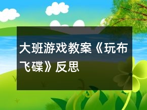 大班游戏教案《玩布飞碟》反思