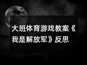 大班体育游戏教案《我是解放军》反思