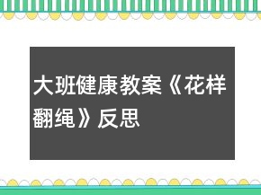 大班健康教案《花样翻绳》反思