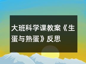 大班科学课教案《生蛋与熟蛋》反思