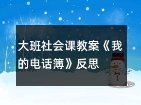 大班社会课教案《我的电话簿》反思