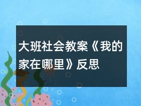 大班社会教案《我的家在哪里》反思